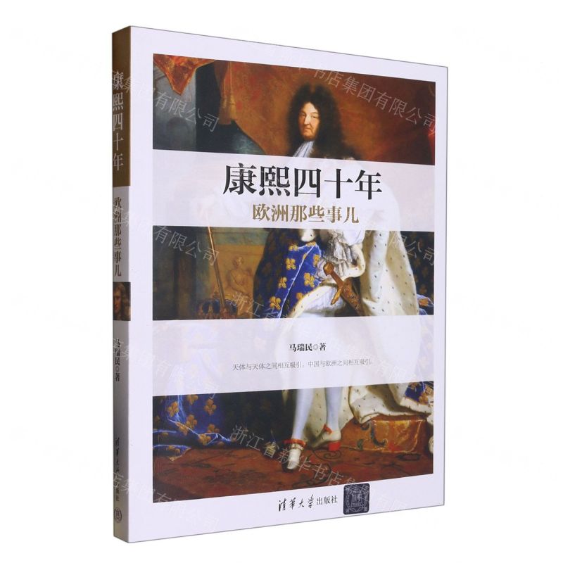 [N]康熙四十年(欧洲那些事儿)-9787302618966