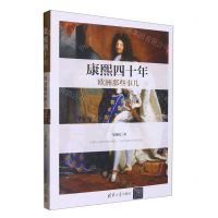 [N]康熙四十年(欧洲那些事儿)-9787302618966