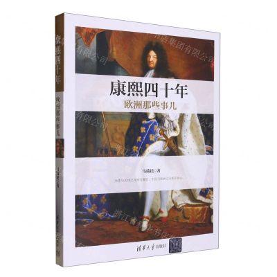 [N]康熙四十年(欧洲那些事儿)-9787302618966