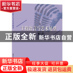 正版 主持语言与艺术展望 于舸著 吉林大学出版社 9787567798908