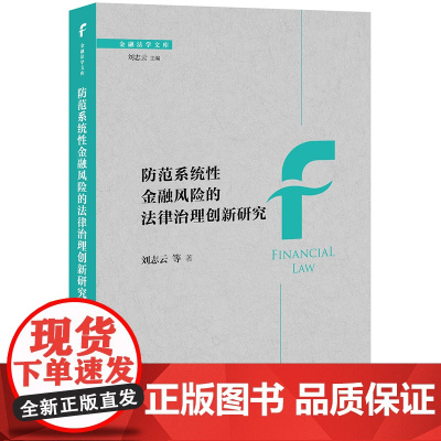正版 防范系统性金融风险的法律治理创新研究 刘志云 等 著 法律出版社