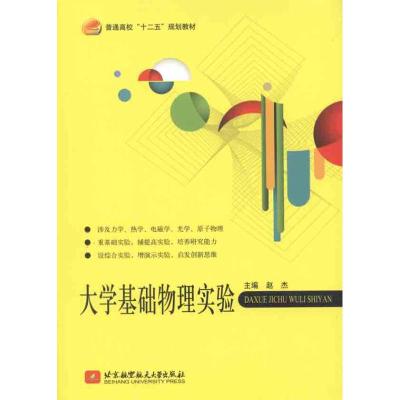 [N]大学基础物理实验-9787512404748