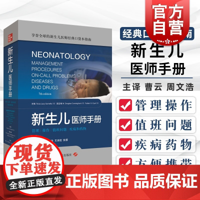 新生儿医师手册 曹云 新生儿医师经典口袋本指南疾病和药物儿童保健学儿科住院医师手册儿科疾病诊疗指南实用新生儿科学