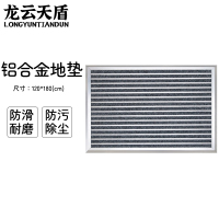 龙云天盾铝合金地垫商场进门防尘垫酒店公司门口地垫刮泥地垫金属防尘地毯直铺式120*180cm灰色