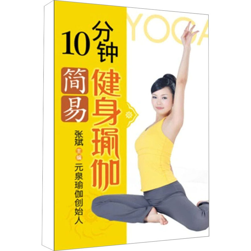 [M]10分钟简易健身瑜伽-9787229014278