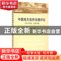 正版 中国地方政府治理评论:2014年卷·总第1辑 张立荣 中国社会科