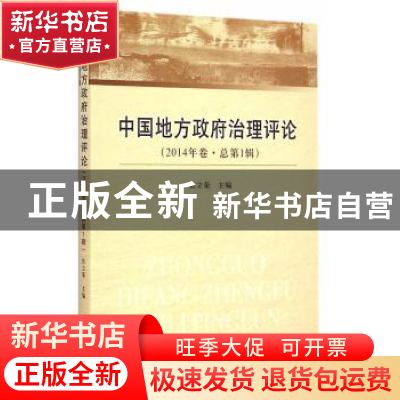 正版 中国地方政府治理评论:2014年卷·总第1辑 张立荣 中国社会科