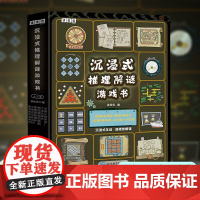 沉浸式推理解谜游戏书 全六册 252个有趣谜题多维度益智烧脑 全面锻炼思维能力 谜题包括英语 生物 历史等 正版书籍