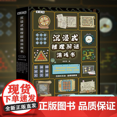 沉浸式推理解谜游戏书 全六册 252个有趣谜题多维度益智烧脑 全面锻炼思维能力 谜题包括英语 生物 历史等 正版书籍