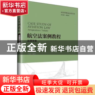 正版 航空法案例教程:法理学卷:Jurisprudence volume 卢刚编著