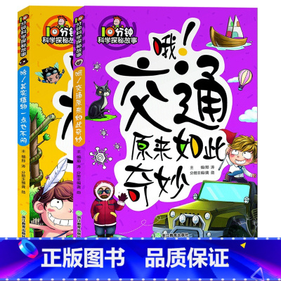 [正版]10分钟科学探秘故事全套2册 儿童书籍8-12岁三四五六年级小学生课外阅读物 从小爱科学知识科学启蒙书 少儿趣