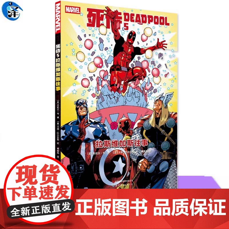 YS 死侍5:拉斯维加斯往事 漫威漫画旗下反英雄 死侍系列 超级英雄DC漫画 华纳超级英雄漫画书籍 世界图书出版有限公司