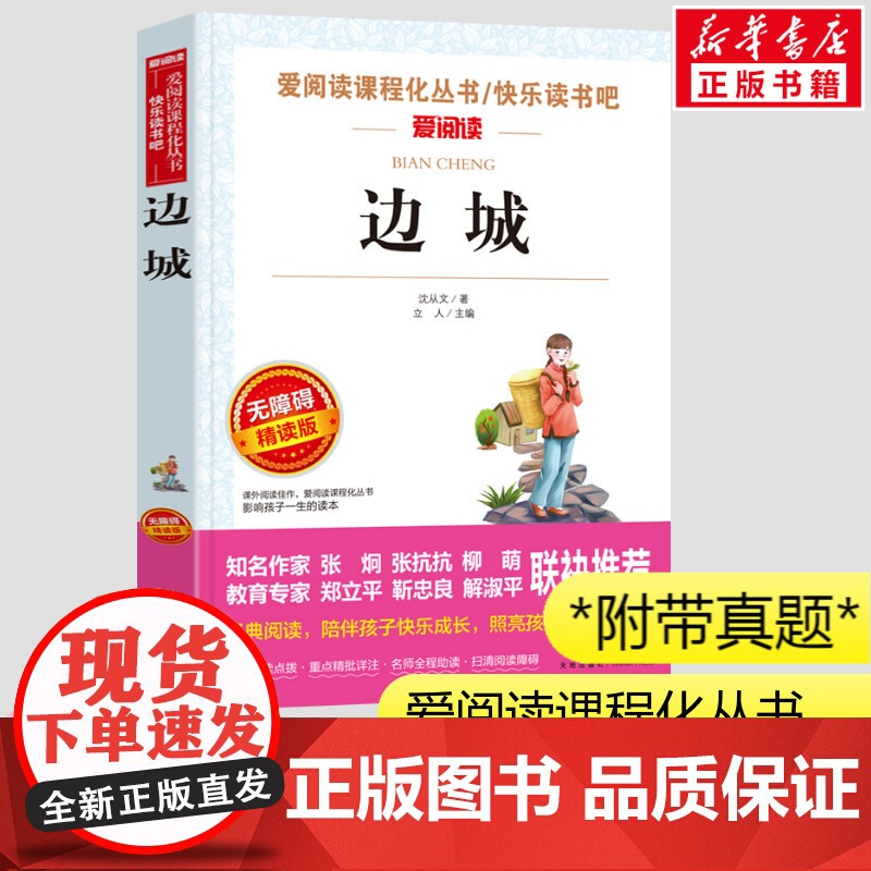 边城 沈从文著小学生一二三年级课外书爱阅读课程话丛书经典书目暑假课外阅读正版