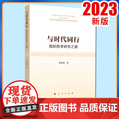 与时代同行——我的哲学研究之路 陈晏清著 人民出版社