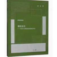 正版新书]课程美学——知识与审美经验的共生张良9787569714791