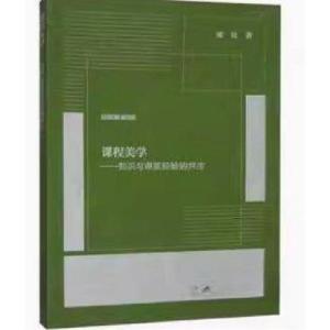 正版新书]课程美学——知识与审美经验的共生张良9787569714791