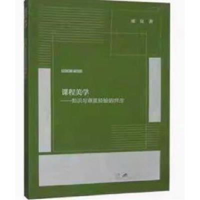 正版新书]课程美学——知识与审美经验的共生张良9787569714791