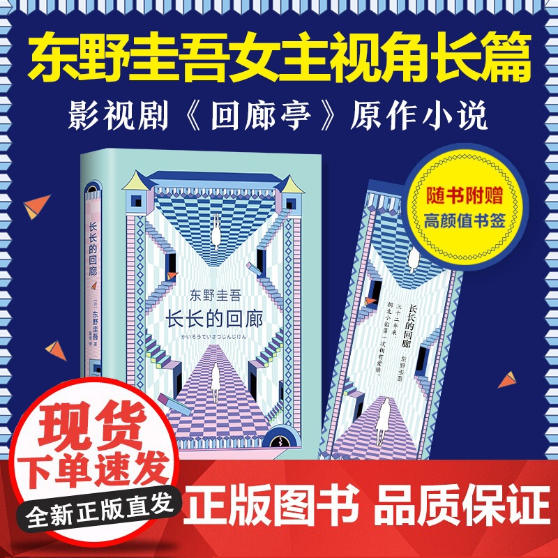 正版 东野圭吾 长长的回廊(凄美决绝的悬疑推理,张新成主演网剧《回廊亭》原著)悲剧人偶 白夜行 新经典 出品南海出版