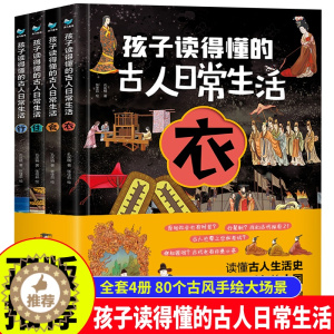 [醉染正版]孩子读得懂的古人日常生活 全4册 衣食住行读懂古人生活史就读懂了五千年的中国古人手绘大场景4大主题食物着重古