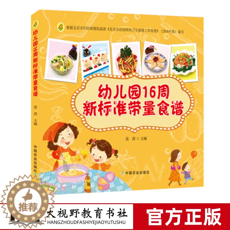 [醉染正版]幼儿园16周新标准带量食谱 范茜 幼儿园科学营养配餐工具书 一周食谱3-6岁儿童饮食营养菜谱 幼儿园食谱书籍