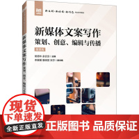 正版: 新媒体文案写作 策划、创意、编辑与传播 微课版 9787115652713 人民邮电出版社