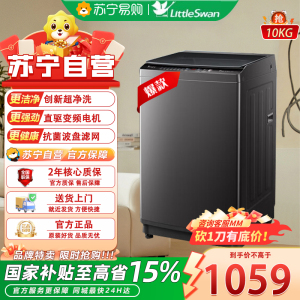 小天鹅(LittleSwan)全自动10KG波轮洗衣机全自动变频1.25超净洗一键智洗除菌螨智能预约TB100V26DT