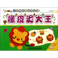 正版新书]橡皮泥大王/小笨熊创意益智乐园崔钟雷9787538666571