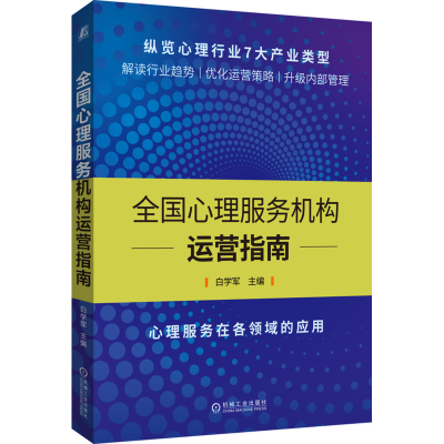 [M]全国心理服务机构运营指南-9787111706700