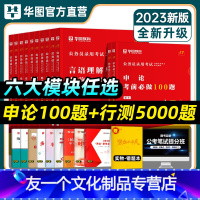申论100题+行测考前必做5000题[全套12册] [友一个正版]华图2023年国家公务员考试教材题库行测5000题资料