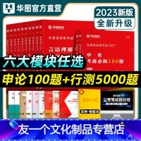 申论100题+行测考前必做5000题[全套12册] [友一个正版]华图2023年国家公务员考试教材题库行测5000题资料