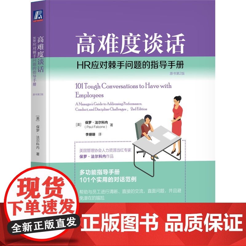 高难度谈话:HR应对棘手问题的指导手册(原书第2版) [美] 保罗·法尔科内(Paul Falcone) 著 人力资源
