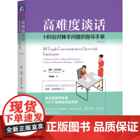 高难度谈话:HR应对棘手问题的指导手册(原书第2版) [美] 保罗·法尔科内(Paul Falcone) 著 人力资源