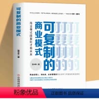 [正版]可复制商业模式 是既有理论又有实操 的书籍 全面翔实的了解可复制商业模式 助于提高企业管理水平 让企业的发展