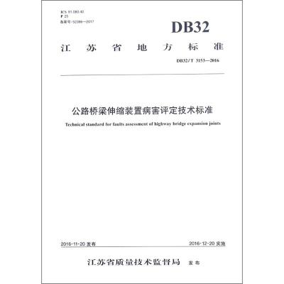 公路桥梁伸缩装置病害评定技术标准