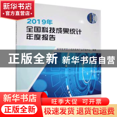 正版 2019年全国科技成果统计年度报告 科技部火炬高技术产业开发
