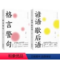 格言警句+谚语·歇后语(全2册) [正版]全2册 万有句子系列:格言警句+谚语 歇后语 古今中外名人警句好词好句好段大全