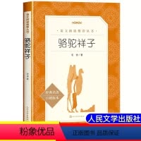 骆驼祥子 [正版]骆驼祥子原著老舍 完整版无删减 七年级下册必读阅读名著课外书初一课外书籍中国现当代文学读物