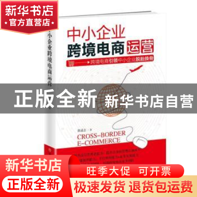 正版 中小企业跨境电商运营 陈道志著 中国商业出版社 9787520805