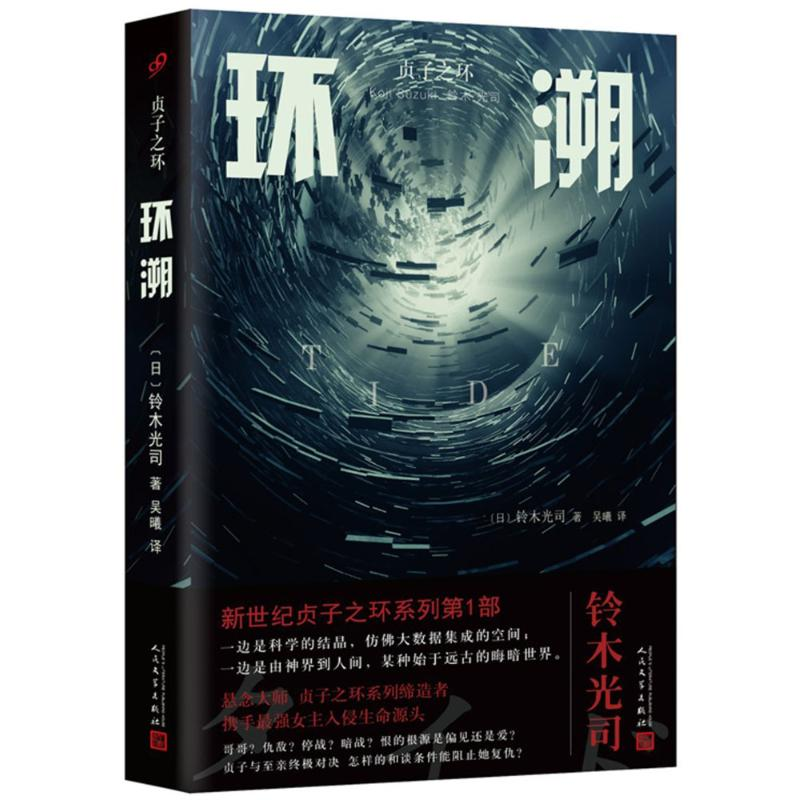 音像环溯(日)铃木光司 著;吴曦 译