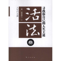 音像活法3:寻找你自己的人生王道(日)稻盛和夫