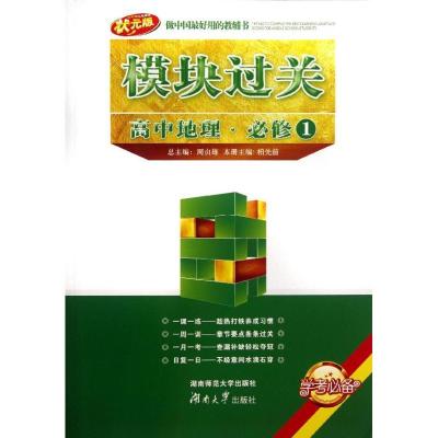 正版新书]高中地理必修1/模块过关柏先前9787564812881