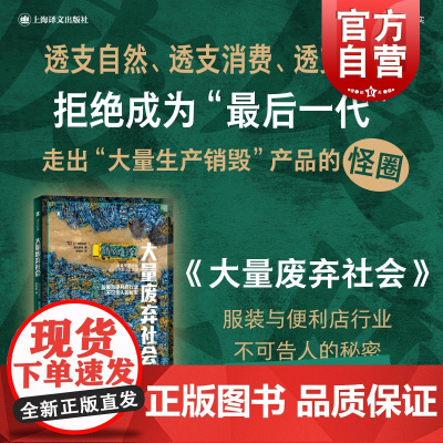 大量废弃社会 服装与便利店行业不可告人的秘密译文纪实资源浪费研究上海译文出版社外国纪实文学
