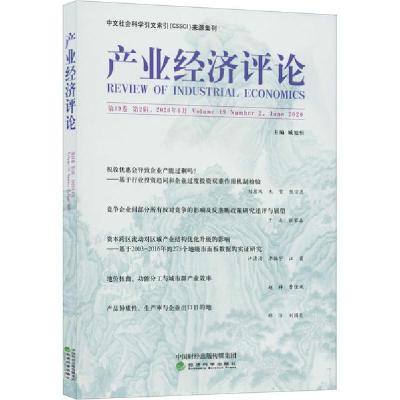正版新书]产业经济评论 第19卷 第2辑,2020年6月臧旭恒978751415