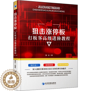 [醉染正版]正版 狙击涨停板 打板客进阶教程 曹达 股票入门基础知识炒股实战教程技术分析公式新手炒股教程投资理财金融经
