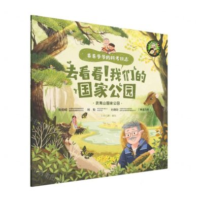 [N]去看看我们的国家公园(武夷山国家公园)/卷卷爷爷的科考日志-9787521755978