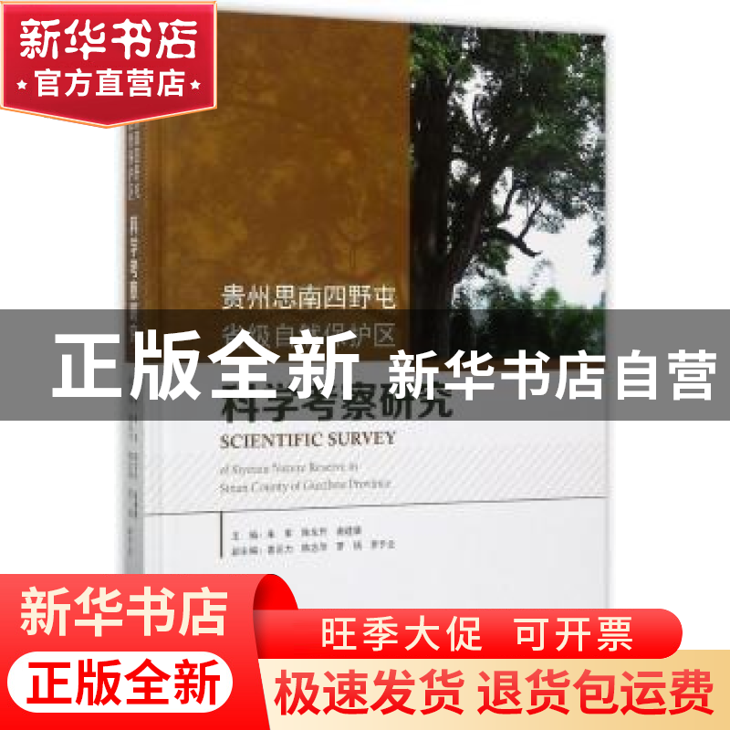 正版 贵州思南四野屯省级自然保护区科学考察研究 朱军,陈东升,