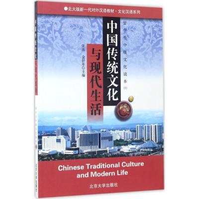 中国传统文化与现代生活-留学生中级文化读本(I)