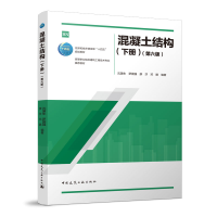 正版新书]混凝土结构(下册)(第六版)/住房和城乡建设部“十四五