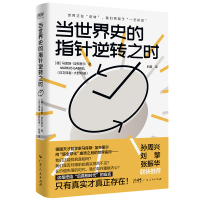 音像当世界史的指针逆转之时[德]马库斯?加布里尔