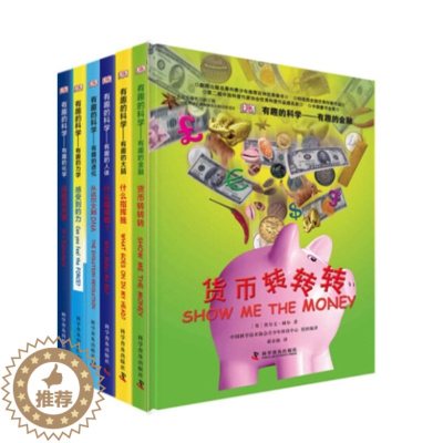 [醉染正版]DK有趣的科学全套6册 6-12岁小学生科普百科货币生物DNA进化力学元素 揭秘数理图书有趣的科学科普趣味百